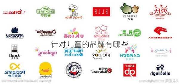 针对儿童的品牌有哪些