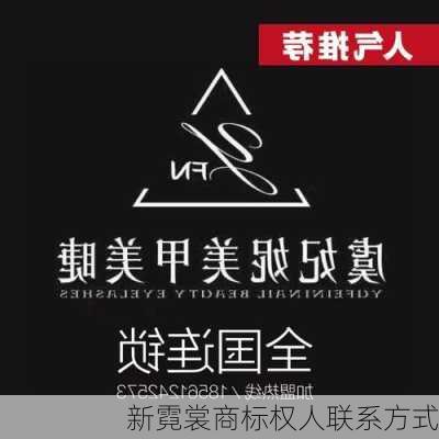 新霓裳商标权人联系方式
