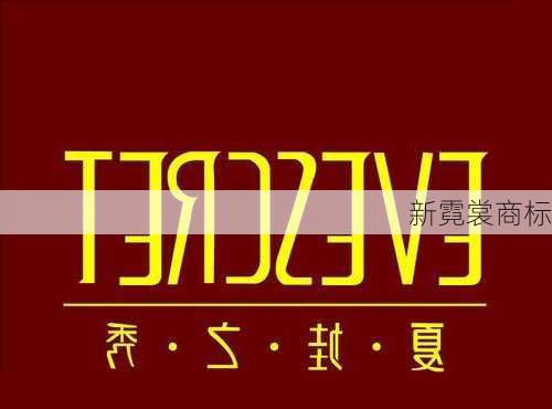 新霓裳商标