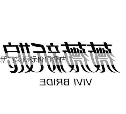 新霓裳商标价值评估