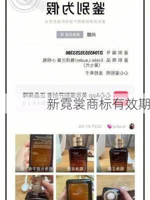 新霓裳商标有效期