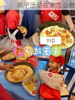 亲子活动在家怎么做