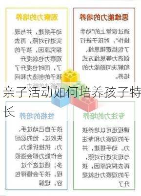 亲子活动如何培养孩子特长