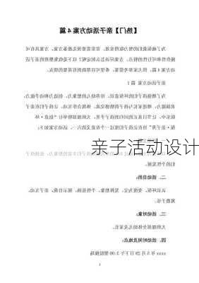 亲子活动设计