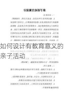 如何设计有教育意义的亲子活动