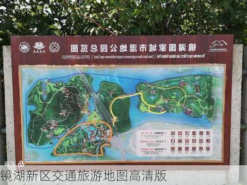镜湖新区交通旅游地图高清版