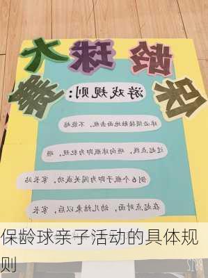 保龄球亲子活动的具体规则