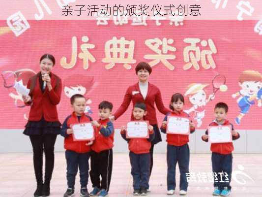 亲子活动的颁奖仪式创意
