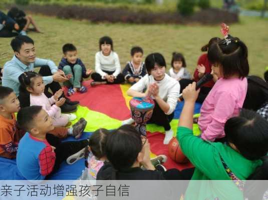 亲子活动增强孩子自信