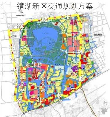 镜湖新区交通规划方案