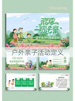 户外亲子活动定义