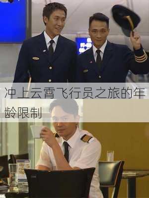 冲上云霄飞行员之旅的年龄限制