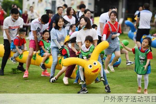 户外亲子活动项目