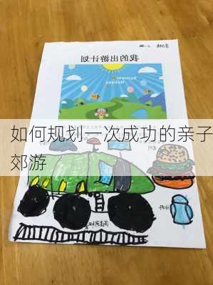 如何规划一次成功的亲子郊游