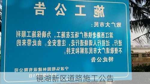 镜湖新区道路施工公告