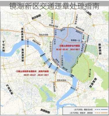 镜湖新区交通违章处理指南