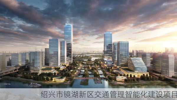 绍兴市镜湖新区交通管理智能化建设项目