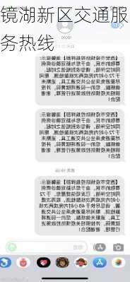 镜湖新区交通服务热线