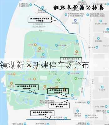 镜湖新区新建停车场分布