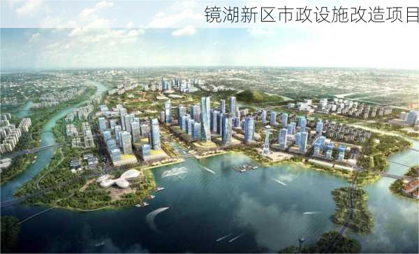 镜湖新区市政设施改造项目