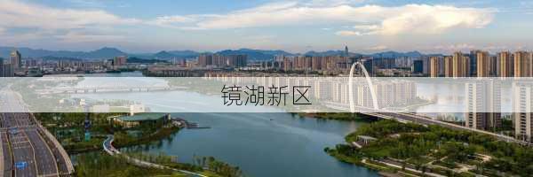 镜湖新区