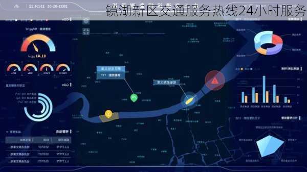 镜湖新区交通服务热线24小时服务