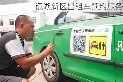 镜湖新区出租车预约服务