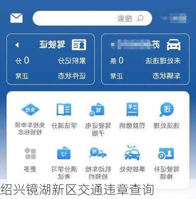 绍兴镜湖新区交通违章查询
