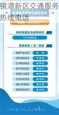 镜湖新区交通服务热线电话