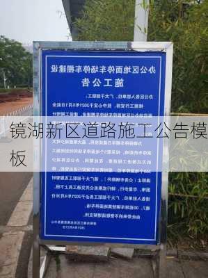 镜湖新区道路施工公告模板