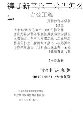 镜湖新区施工公告怎么写
