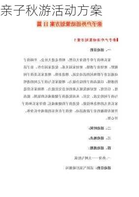 亲子秋游活动方案