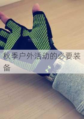 秋季户外活动的必要装备