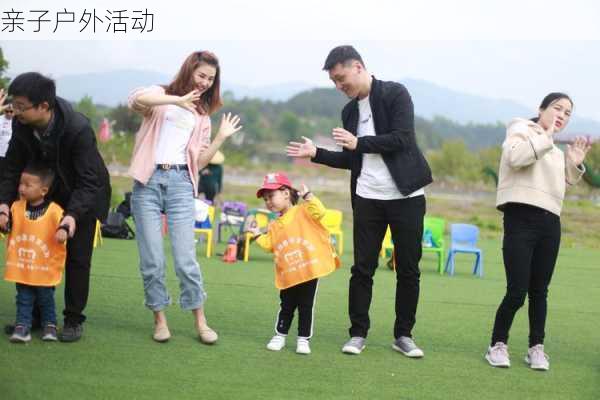 亲子户外活动