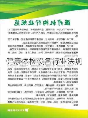 健康体检设备行业法规