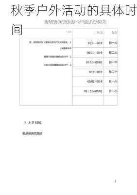 秋季户外活动的具体时间