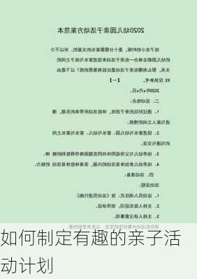 如何制定有趣的亲子活动计划