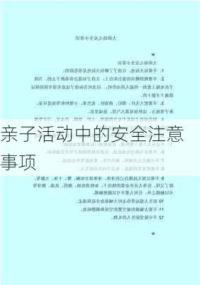亲子活动中的安全注意事项