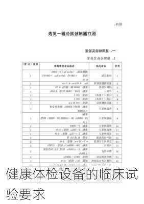 健康体检设备的临床试验要求