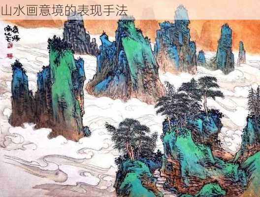 山水画意境的表现手法