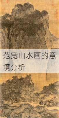 范宽山水画的意境分析