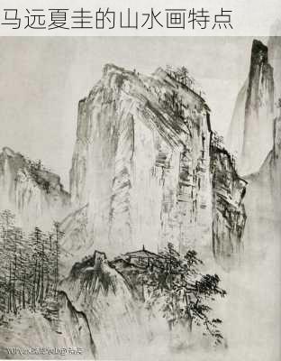 马远夏圭的山水画特点