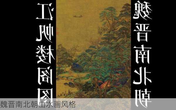魏晋南北朝山水画风格