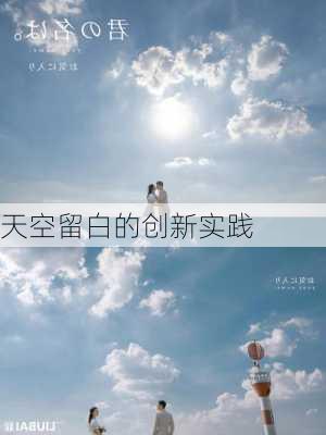 天空留白的创新实践