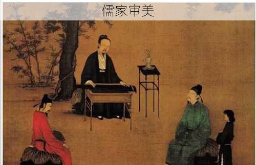 儒家审美