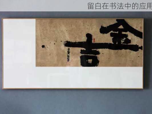 留白在书法中的应用