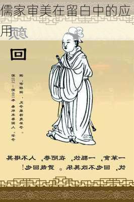 儒家审美在留白中的应用