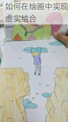 如何在绘画中实现虚实结合