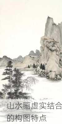 山水画虚实结合的构图特点