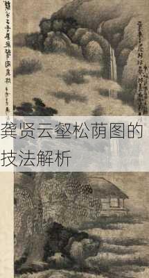 龚贤云壑松荫图的技法解析